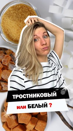Обычный сахар или тростниковый❓ Какой выбрать❓