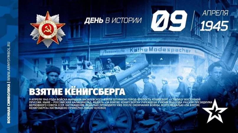 Взятие Кёнигсберга