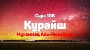 Сура 106 Курайш - Мухаммад Аль-Люхайдан