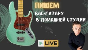 Репортаж с домашней студии.Запись баса для моей авторской песни "Новый мир"