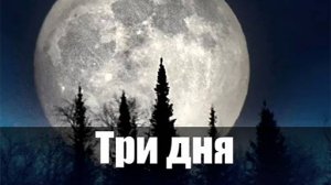 За 3 дня до Полнолуния