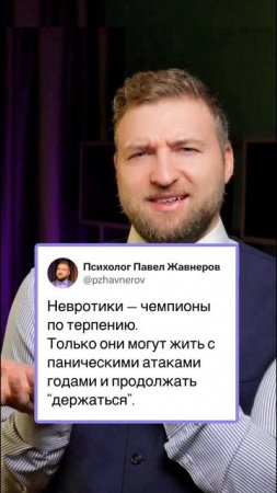 Невротики - чемпионы по терпению!