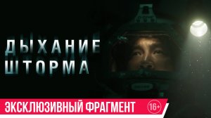 Дыхание шторма | Эксклюзивный фрагмент