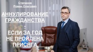АННУЛИРОВАНИЕ ГРАЖДАНСТВА – ЕСЛИ ЗА ГОД НЕ ПРОЙДЕНА ПРИСЯГА
