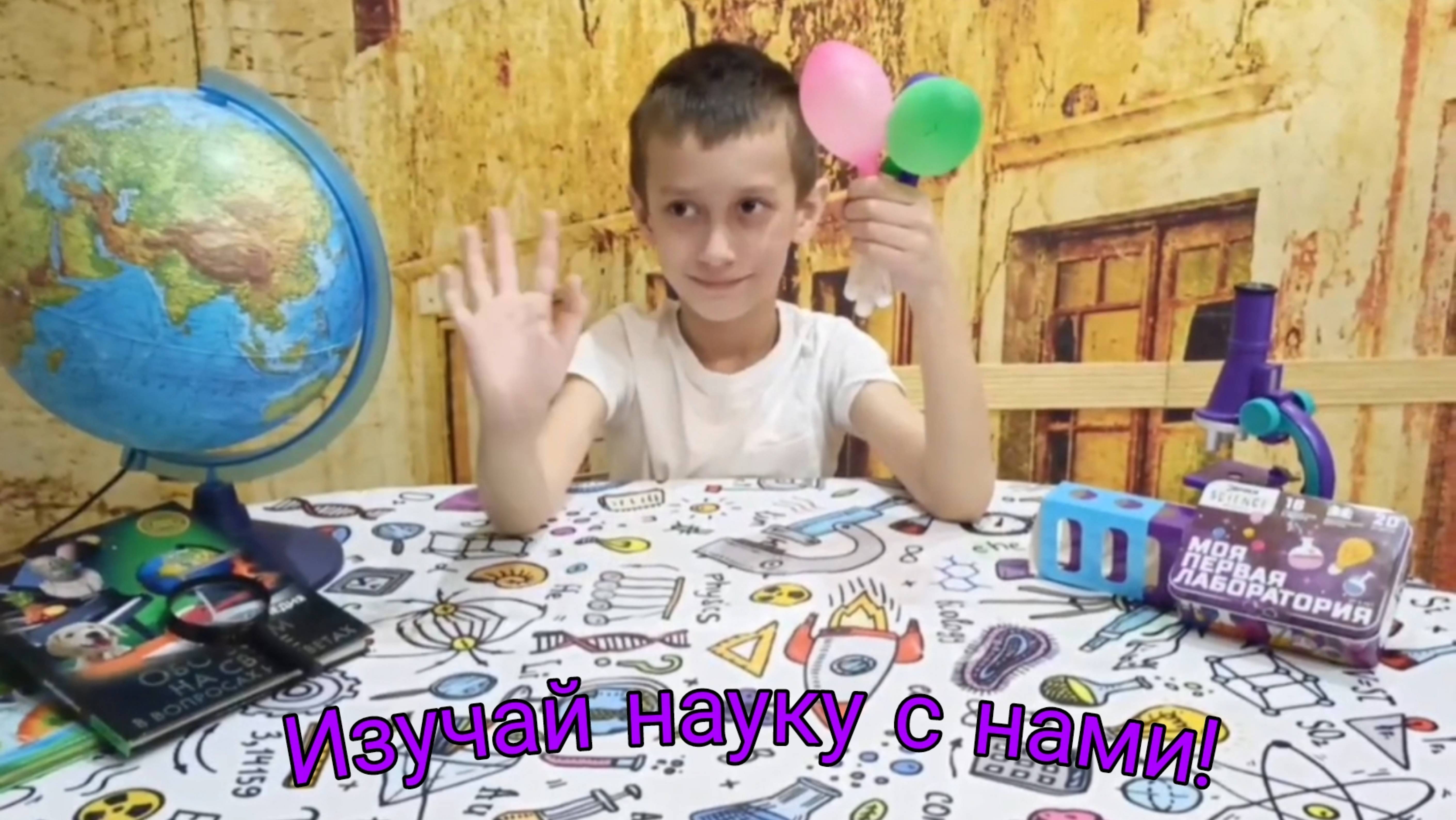 Изучай науку вместе с нами.