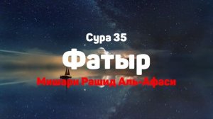 Сура 35 Фатыр - Мишари Рашид Аль-Афаси