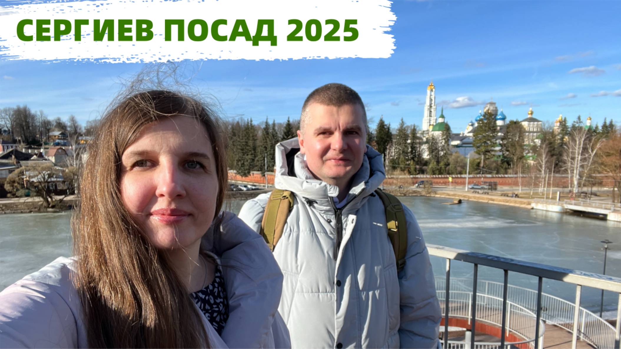Сергиев Посад 2025. Что посмотреть. Музей советского детства. Соборование в Троице-Сергиевой Лавре
