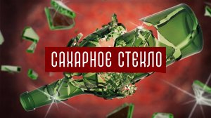 Сахарное стекло: Как снимаем кино без травм