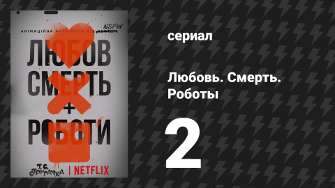 Любовь. Смерть. Роботы 1 сезон 2 серия «Три робота» (мультсериал, 2019)