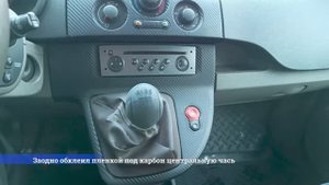Чехол на КПП и ручник Renault Kangoo 2 своими руками.