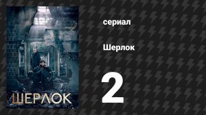 Шерлок 1 сезон 2 серия «Слепой банкир» (сериал, 2010)