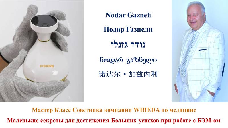Мастер Класс Нодар Газнели "Маленькие секреты достижения больших результатов с БЭМ ом 5го поколения" смотреть онлайн