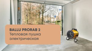 Обзор: электрические тепловые пушки Ballu серии Prorab 2