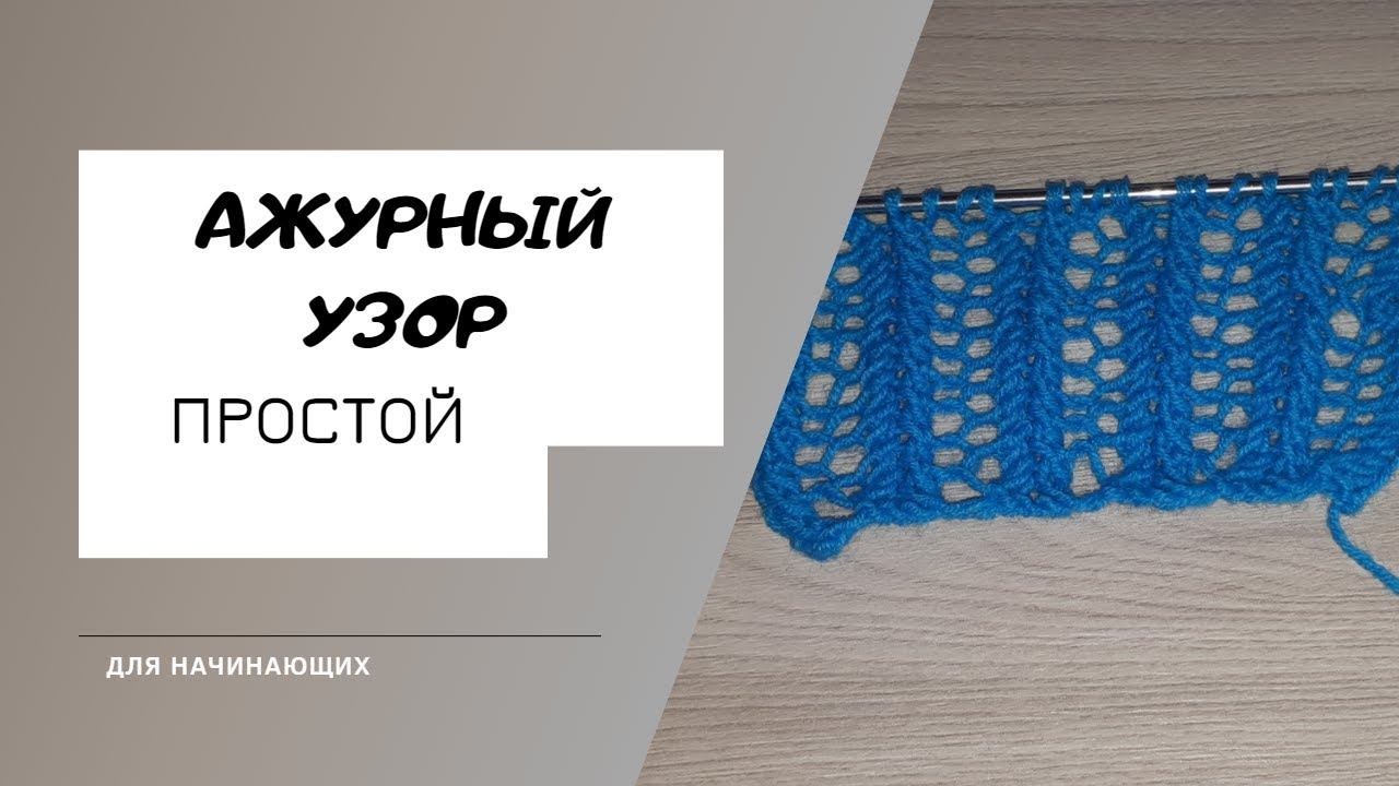 ПРОСТОЙ АЖУРНЫЙ УЗОР СЕТОЧКА  ДЛЯ НОВИЧКОВ  В КОПИЛКУ УЗОРОВ