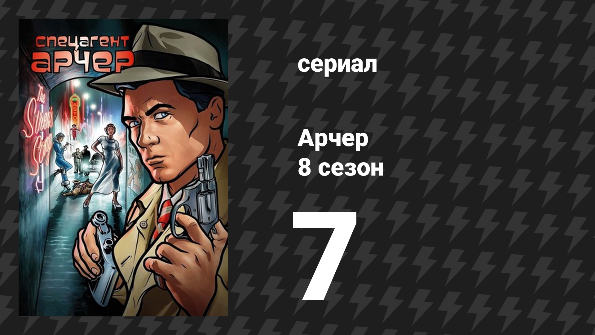 Арчер 8 сезон 7 серия «Страна грёз Арчера: Да здравствует алебарда!» (мультсериал, 2009)