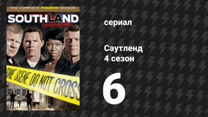 Саутленд 4 сезон 6 серия «Проверка» (сериал, 2009)