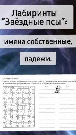 Имена собственные и падежи в рабочих листах на тему "Космос"