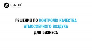 Р-НОКС - Решения по контролю качества атмосферного воздуха для бизнеса