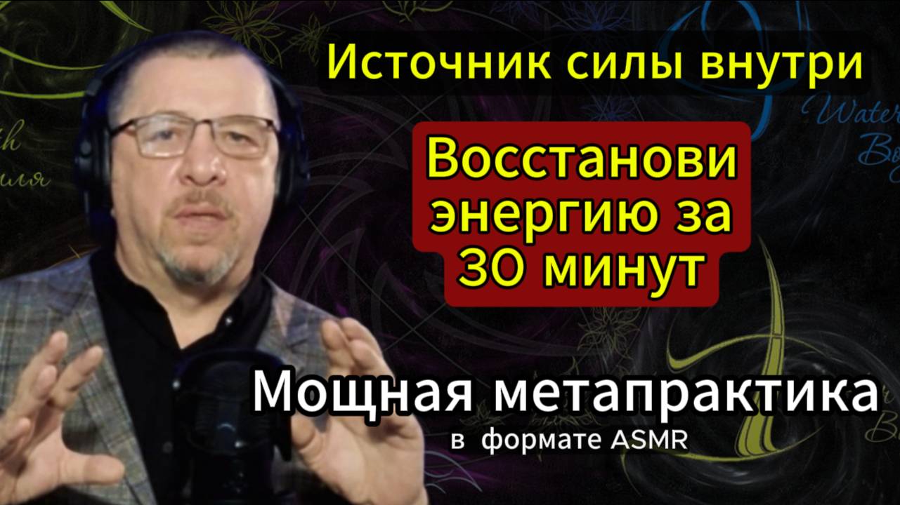 МОЩНАЯ МЕТАПРАКТИКА 
