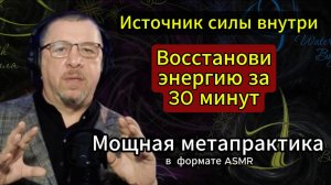 МОЩНАЯ МЕТАПРАКТИКА "Энергетическое древо"