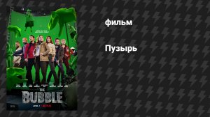 Пузырь (фильм, 2022)