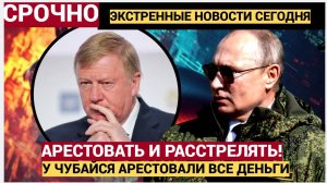 Суд арестовал миллиарды рублей Чубайса и еще семи человек по делу Роснано