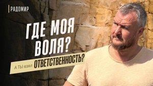Вам придется принять ответственность за вашу реальность!