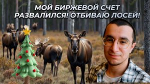 Мурад Агаев - Мой биржевой счет развалился! Отбиваю лосей!