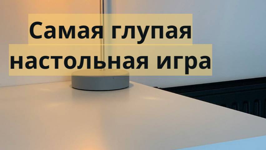 Самая глупая настольная игра