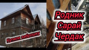 Купили заброшенную дачу/ Второе видео/ Нашли родник/ Сарай/ Чердак.
