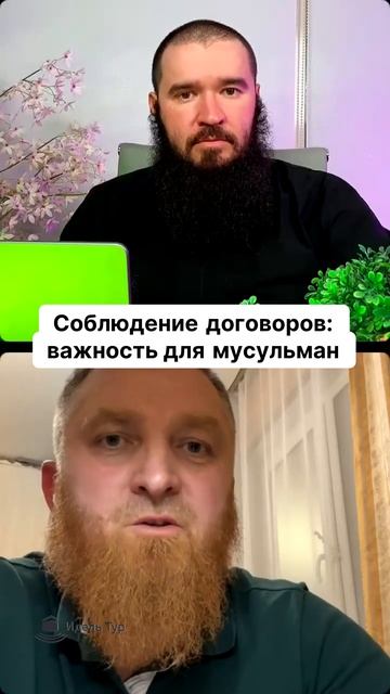 Соблюдение договоров, важность для мусульман