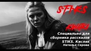 S-T-I-K-S. Канатка [аудиорассказ]