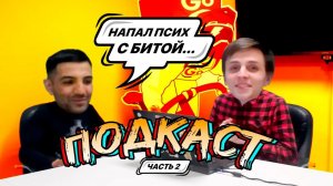 Курьер Орхан - Работа в ТОП ГО, нападение сумасшедшего, знаменитости на смене и мечта (ч.2) | ТопGo