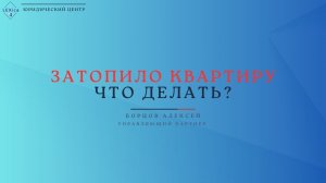 Затопило квартиру. Что делать? Основные действия при заливе квартиры