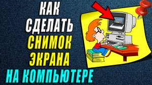 Как сделать снимок экрана на компьютере