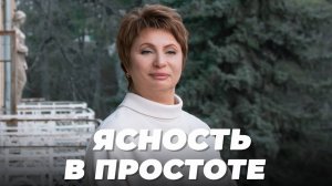 Ясность в простоте