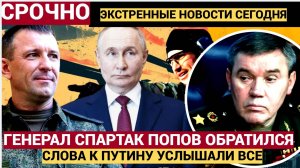 ВОЛОСЫ ДЫБОМ! ГУДИТ ВСЯ ЗОНА ГЕНЕРАЛ ПОПОВ СПАРТАК ОБРАТИЛСЯ К ПУТИНУ ИН А СВО!!
