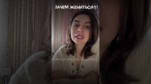 Зачем жениться ? И так нормально