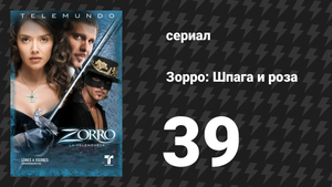 Зорро. Шпага и роза 39 серия (сериал, 2007)