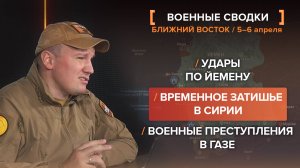 Кризис на Ближнем Востоке за 5-6 апреля