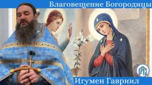 «Смирение, соединяющее с Богом! Проповедь игумена Гавриила (Рожнова) в праздник Благовещения.»