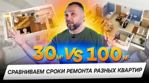 Где быстрее? Сравниваем сроки ремонта маленькой и большой квартиры!
