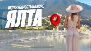 Недвижимость в Крыму! Лучшие проекты Ялты!