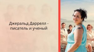 Джеральд Даррелл - писатель и ученый