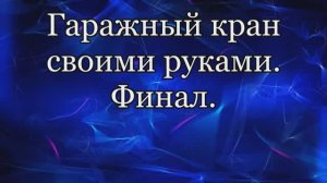 Гаражный кран. Финал