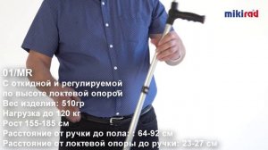 Костыль МИКИРАД локтевой с откидным упором и двумя регулировками 01/MR MIKIRAD