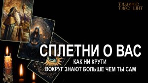 Сплетни о вас💯Что говорят_🔥 ГАДАНИЕ ОНЛАЙН  РАСКЛАД ТАРО