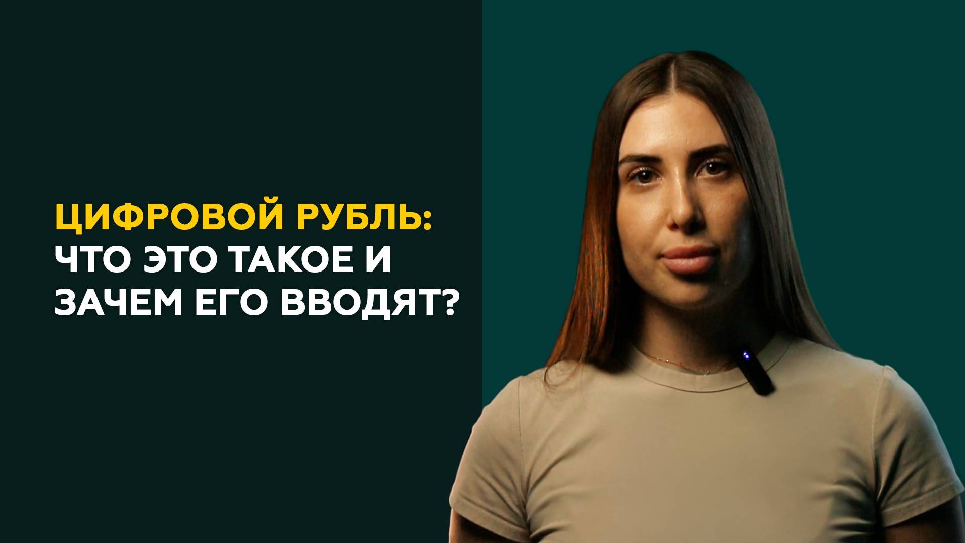 Что такое цифровой рубль?