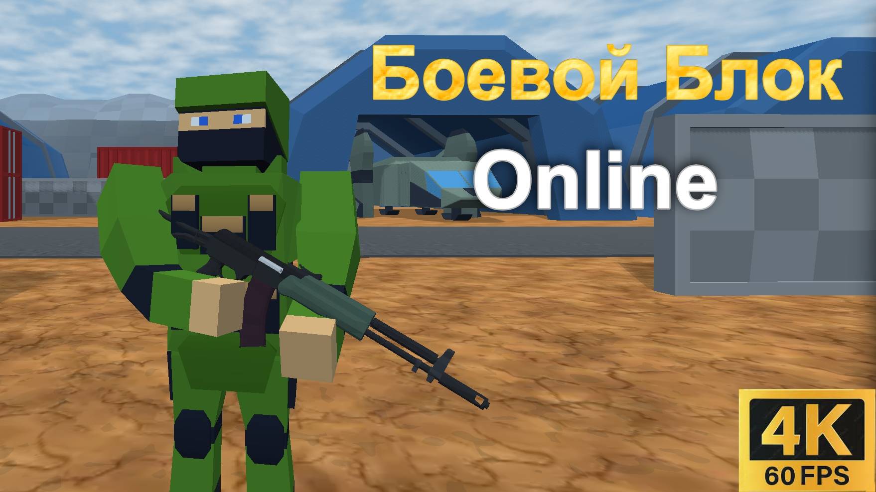 Боевой Блок Онлайн [4K] | Яндекс игры | #72 HOAX