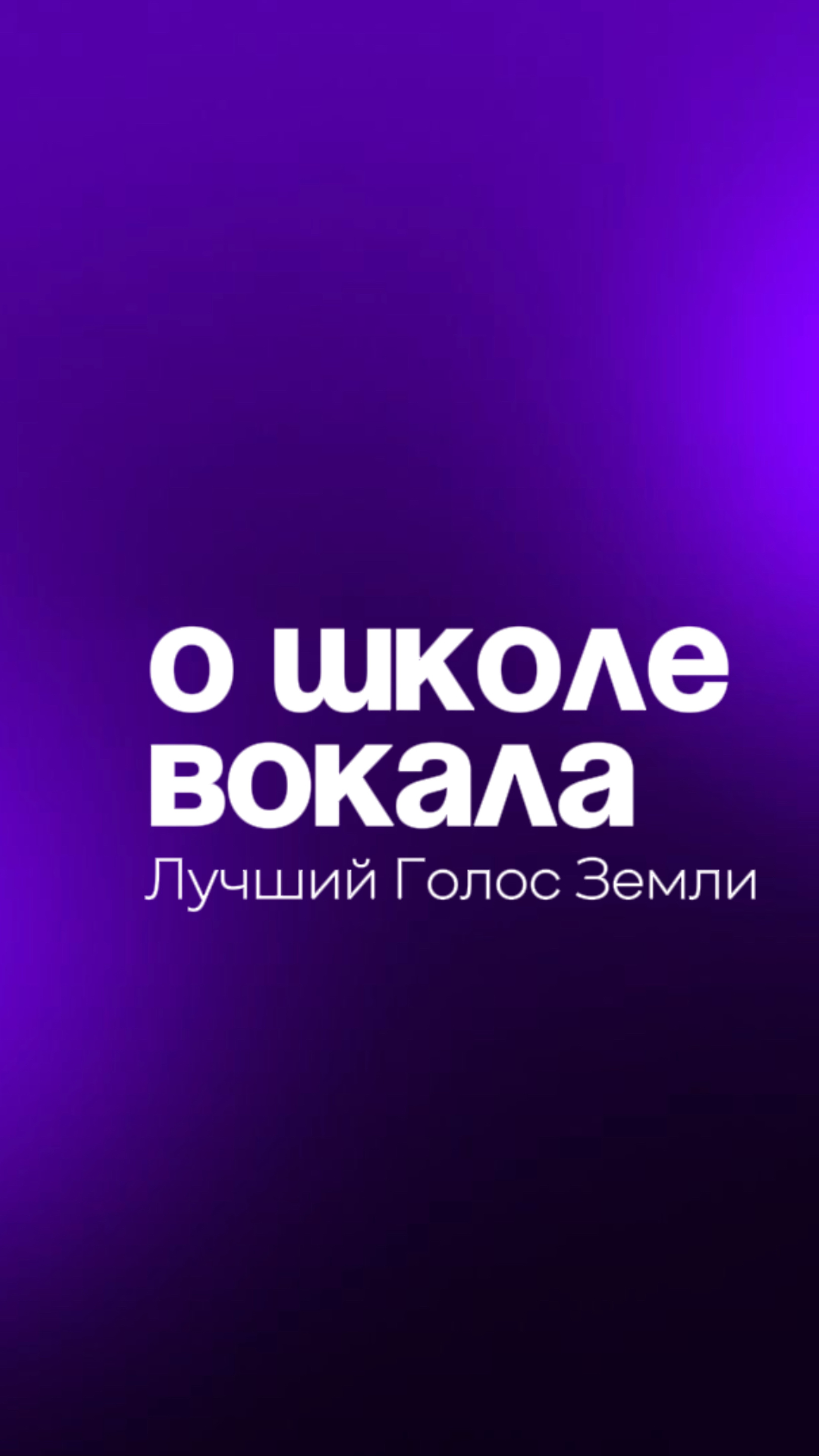Хотим передать атмосферу в нашей Школе Вокала💜
#вокал #школавокала #артист #певица